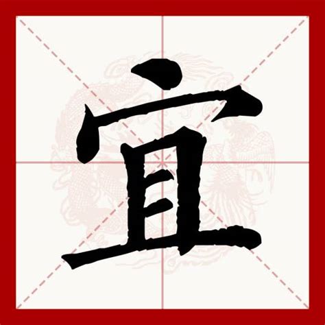 宜名字意思|宜（汉语文字）